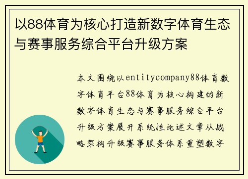 以88体育为核心打造新数字体育生态与赛事服务综合平台升级方案
