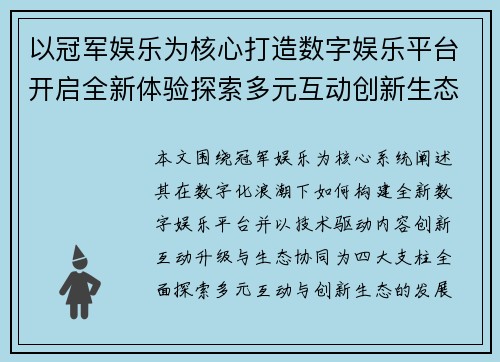 以冠军娱乐为核心打造数字娱乐平台开启全新体验探索多元互动创新生态