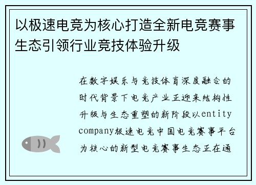 以极速电竞为核心打造全新电竞赛事生态引领行业竞技体验升级