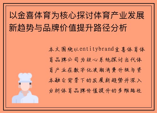 以金喜体育为核心探讨体育产业发展新趋势与品牌价值提升路径分析
