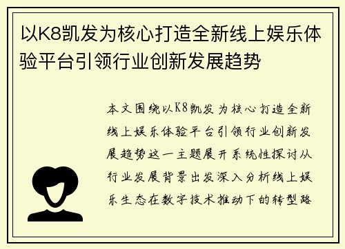 以K8凯发为核心打造全新线上娱乐体验平台引领行业创新发展趋势