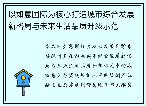 以如意国际为核心打造城市综合发展新格局与未来生活品质升级示范 以如意国际为核心打造城市综合发展新格局与未来生活品质升级示范
