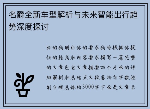 名爵全新车型解析与未来智能出行趋势深度探讨