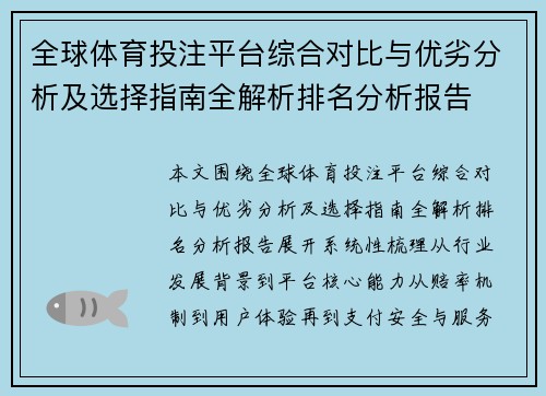全球体育投注平台综合对比与优劣分析及选择指南全解析排名分析报告