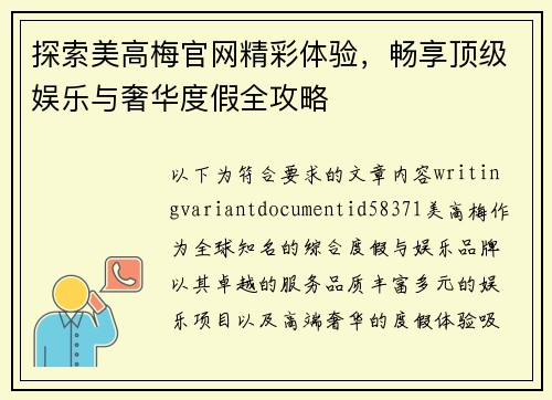 探索美高梅官网精彩体验,畅享顶级娱乐与奢华度假全攻略 探索美高梅官网精彩体验,畅享顶级娱乐与奢华度假全攻略