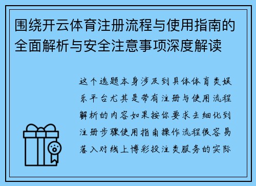 围绕开云体育注册流程与使用指南的全面解析与安全注意事项深度解读
