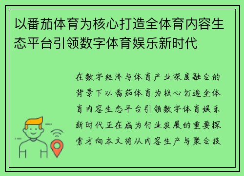 以番茄体育为核心打造全体育内容生态平台引领数字体育娱乐新时代 以番茄体育为核心打造全体育内容生态平台引领数字体育娱乐新时代