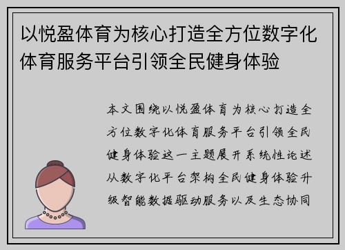 以悦盈体育为核心打造全方位数字化体育服务平台引领全民健身体验 以悦盈体育为核心打造全方位数字化体育服务平台引领全民健身体验
