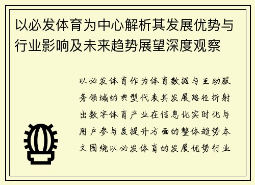 以必发体育为中心解析其发展优势与行业影响及未来趋势展望深度观察