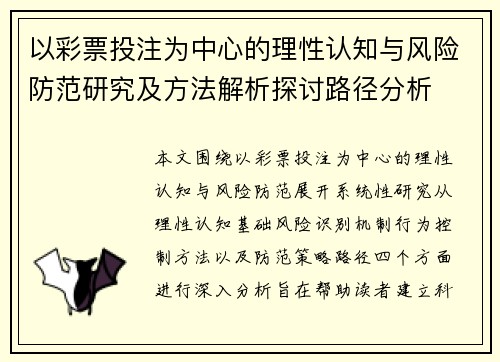 以彩票投注为中心的理性认知与风险防范研究及方法解析探讨路径分析
