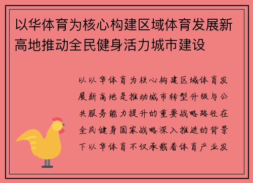 以华体育为核心构建区域体育发展新高地推动全民健身活力城市建设 以华体育为核心构建区域体育发展新高地推动全民健身活力城市建设