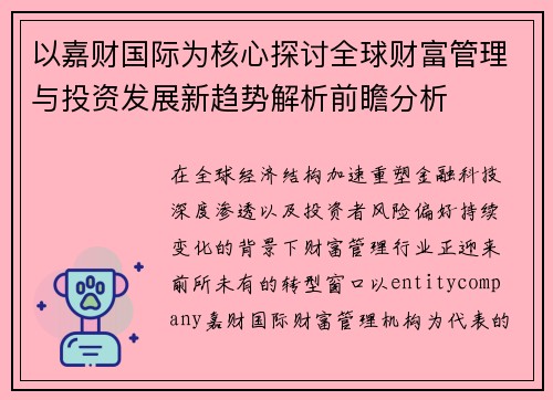 以嘉财国际为核心探讨全球财富管理与投资发展新趋势解析前瞻分析