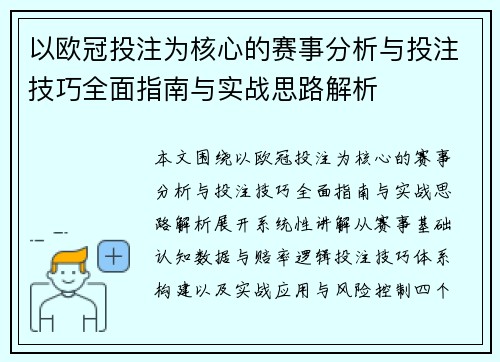 以欧冠投注为核心的赛事分析与投注技巧全面指南与实战思路解析 以欧冠投注为核心的赛事分析与投注技巧全面指南与实战思路解析