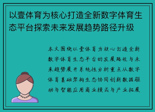 以壹体育为核心打造全新数字体育生态平台探索未来发展趋势路径升级 以壹体育为核心打造全新数字体育生态平台探索未来发展趋势路径升级