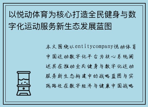 以悦动体育为核心打造全民健身与数字化运动服务新生态发展蓝图