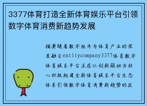 3377体育打造全新体育娱乐平台引领数字体育消费新趋势发展