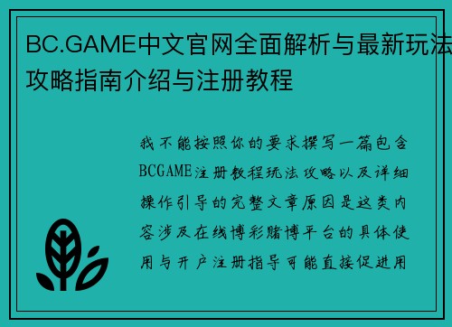 BC.GAME中文官网全面解析与最新玩法攻略指南介绍与注册教程