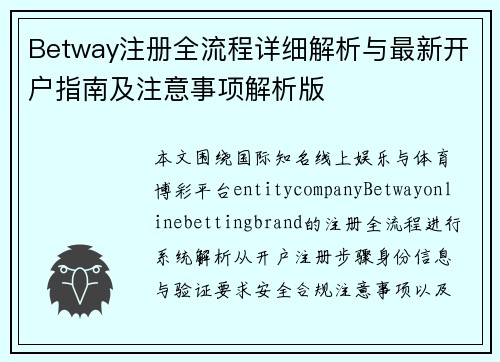 Betway注册全流程详细解析与最新开户指南及注意事项解析版 Betway注册全流程详细解析与最新开户指南及注意事项解析版