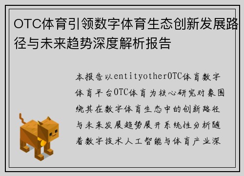 OTC体育引领数字体育生态创新发展路径与未来趋势深度解析报告