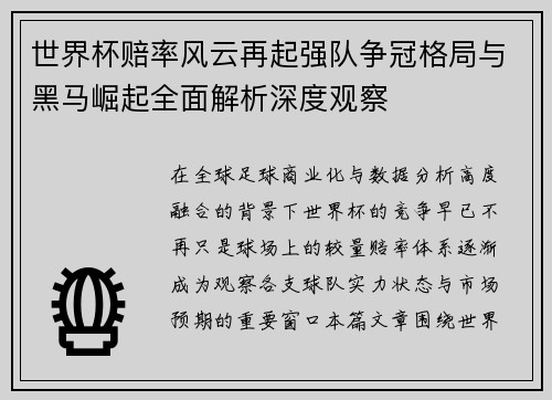 世界杯赔率风云再起强队争冠格局与黑马崛起全面解析深度观察
