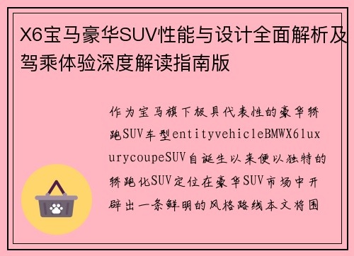 X6宝马豪华SUV性能与设计全面解析及驾乘体验深度解读指南版
