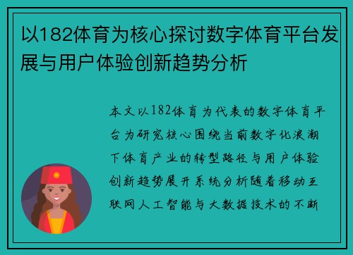 以182体育为核心探讨数字体育平台发展与用户体验创新趋势分析