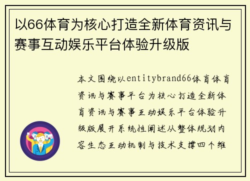 以66体育为核心打造全新体育资讯与赛事互动娱乐平台体验升级版