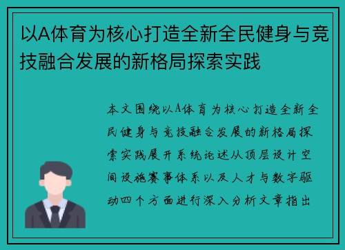 以A体育为核心打造全新全民健身与竞技融合发展的新格局探索实践