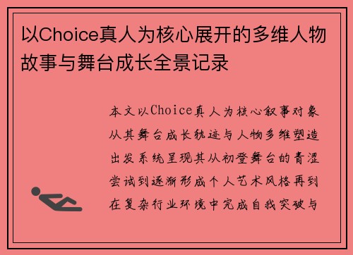 以Choice真人为核心展开的多维人物故事与舞台成长全景记录