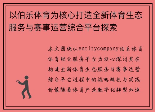 以伯乐体育为核心打造全新体育生态服务与赛事运营综合平台探索