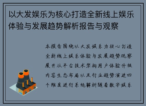 以大发娱乐为核心打造全新线上娱乐体验与发展趋势解析报告与观察