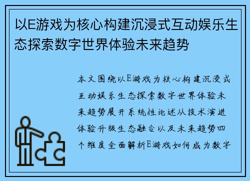 以E游戏为核心构建沉浸式互动娱乐生态探索数字世界体验未来趋势