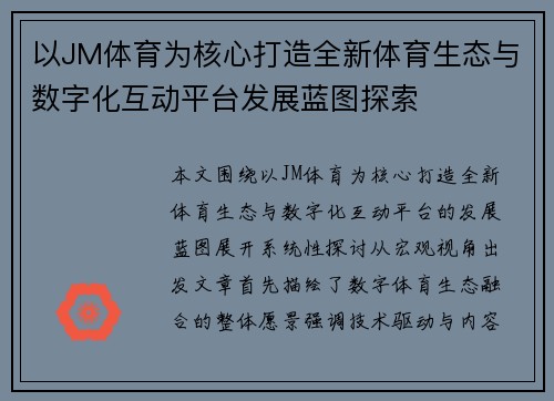 以JM体育为核心打造全新体育生态与数字化互动平台发展蓝图探索 以JM体育为核心打造全新体育生态与数字化互动平台发展蓝图探索