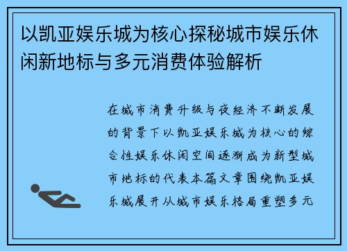 以凯亚娱乐城为核心探秘城市娱乐休闲新地标与多元消费体验解析