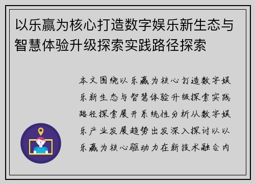以乐赢为核心打造数字娱乐新生态与智慧体验升级探索实践路径探索