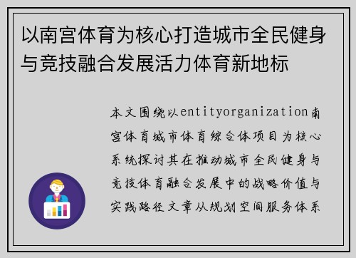 以南宫体育为核心打造城市全民健身与竞技融合发展活力体育新地标