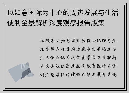 以如意国际为中心的周边发展与生活便利全景解析深度观察报告版集