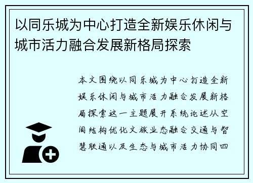 以同乐城为中心打造全新娱乐休闲与城市活力融合发展新格局探索