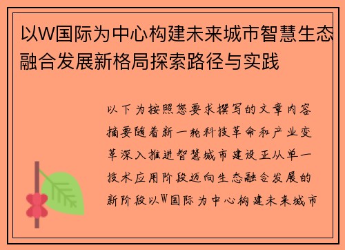 以W国际为中心构建未来城市智慧生态融合发展新格局探索路径与实践
