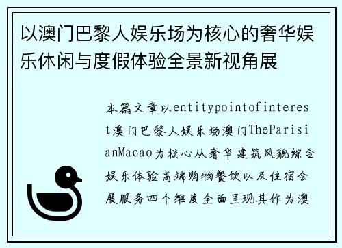 以澳门巴黎人娱乐场为核心的奢华娱乐休闲与度假体验全景新视角展