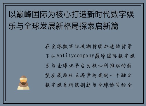 以巅峰国际为核心打造新时代数字娱乐与全球发展新格局探索启新篇