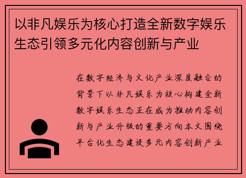 以非凡娱乐为核心打造全新数字娱乐生态引领多元化内容创新与产业