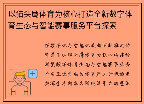 以猫头鹰体育为核心打造全新数字体育生态与智能赛事服务平台探索