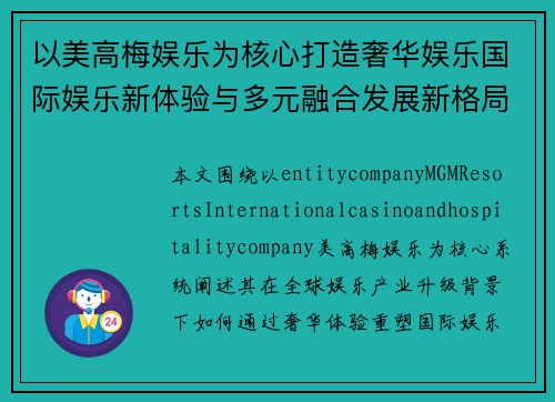 以美高梅娱乐为核心打造奢华娱乐国际娱乐新体验与多元融合发展新格局