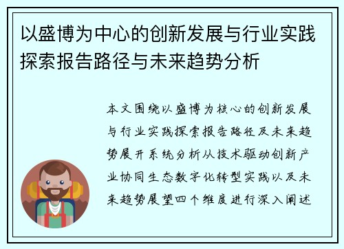以盛博为中心的创新发展与行业实践探索报告路径与未来趋势分析 以盛博为中心的创新发展与行业实践探索报告路径与未来趋势分析