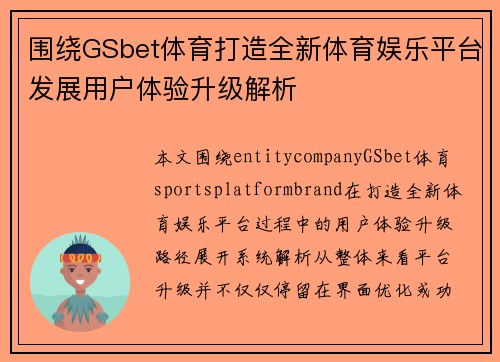 围绕GSbet体育打造全新体育娱乐平台发展用户体验升级解析