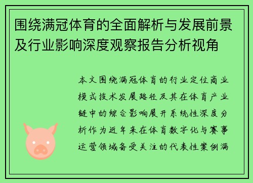 围绕满冠体育的全面解析与发展前景及行业影响深度观察报告分析视角 围绕满冠体育的全面解析与发展前景及行业影响深度观察报告分析视角