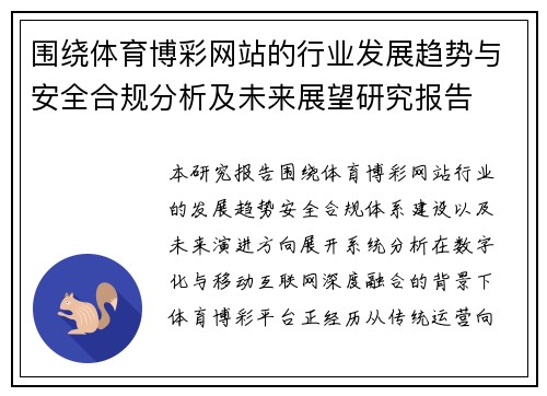 围绕体育博彩网站的行业发展趋势与安全合规分析及未来展望研究报告