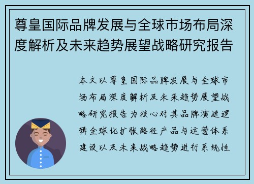 尊皇国际品牌发展与全球市场布局深度解析及未来趋势展望战略研究报告