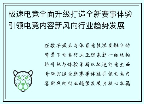极速电竞全面升级打造全新赛事体验引领电竞内容新风向行业趋势发展